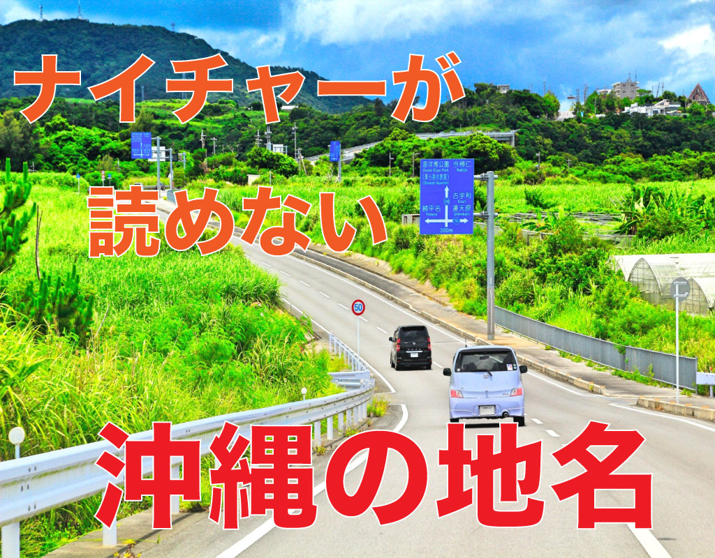 沖縄に来たナイチャーが読めなかった地名 名称10選 留学したい人に送る留学カウンセラーからのヒント集