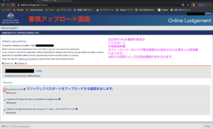 オーストラリアセカンドワーホリ書類アップロード画面